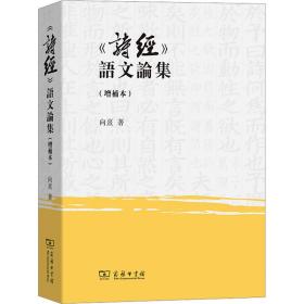 正版 《诗经》语文论集(增补本) 向熹 9787100218702