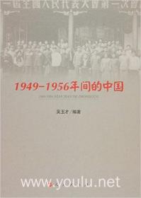 1949—1956年间的中国