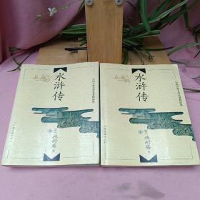 中国古典文学名著精品集： 水浒传上下册合售 一版一印