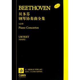 贝多芬钢琴协奏曲全集(总谱)(共7册)贝多芬上海音乐出版社