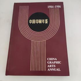 中国印刷年鉴1984-1986