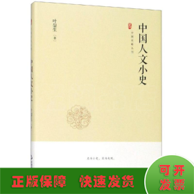 中国人文小史/中国史略丛刊(第2辑)