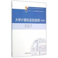 【正版书籍】大学计算机实验指导第三版