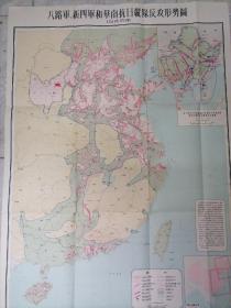 八路军、新四军和华南抗日纵队反攻形势图（1945年）（尺寸：107*77厘米）（1962年11月地图社1版）一版一印、