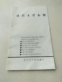 法门寺博物馆简介
