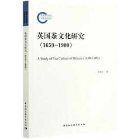 英国茶研究(1650-1900) 生活休闲 刘章才 新华正版