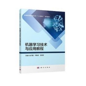 【正版书籍】机器学习技术与应用教程
