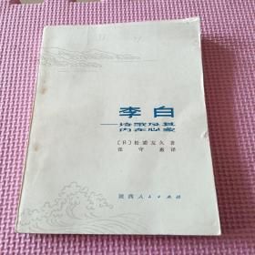 李白——诗歌及其内在心象