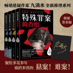 特殊罪案调查组(1-4) 中国科幻,侦探小说 九滴水 新华正版