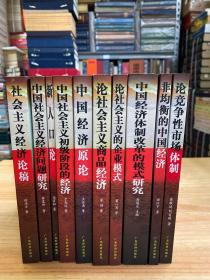 影响新中国经济建设的10本经济学著作：中国社会主义经济问题研究、中国经济体制改革的模式研究、非均衡的中国经济、新人口论、中国社会主义初级阶段的经济、论社会主义的企业模式、社会主义经济论稿、论竞争性市场体制、中国经济原论、论社会主义商品经济（全十册合售）