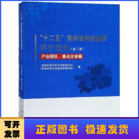 “十二五”贵州省科技进步评价报告（全3册）