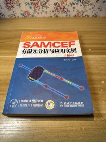 SAMCEF 有限元分析与应用实例（第2版）（附光盘）