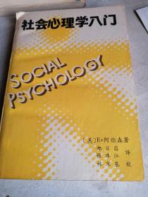 社会心理学八门