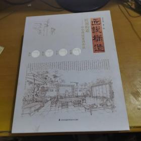 匠说构造—中华传统家具作法(上下 全2册)