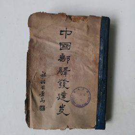 中国邮驿发达史（精装，民国二十九年八月印刷发行）馆藏