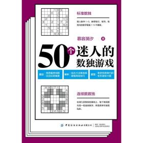 50个迷人的数独游戏 文教科普读物 慕容漪汐 新华正版