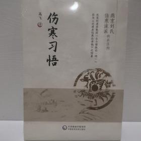 伤寒习悟