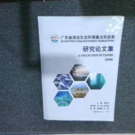 广东省渔业生态环境重点实验室研究论文集2008
