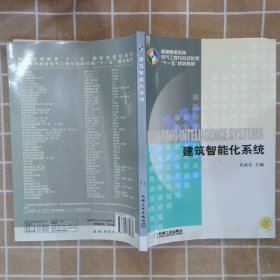 建筑智能化系统 吴成东 9787111349860 机械工业出版社
