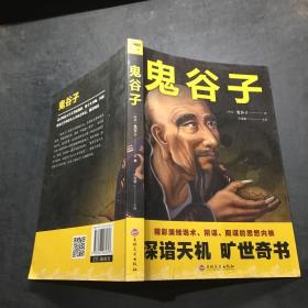 鬼谷子