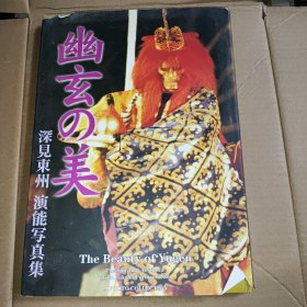 幽玄の美-深见东州演能写真集 日本原版 精装