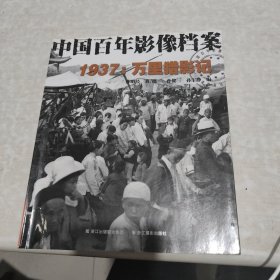 1937 万里猎影记（中国百年影像档案）