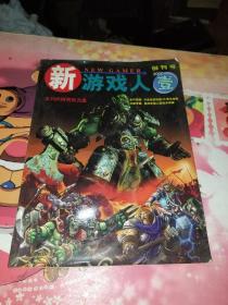新游戏人（创刊号）（光盘两张）