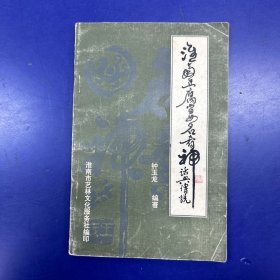 《淮南豆腐宴名肴神话与传说》1994年8月