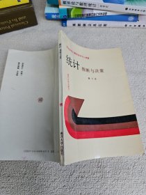 统计推断与决策 品好