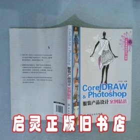 计算机辅助服饰设计教程：CorelDRAW  Photoshop服装产品设计案例精选 卢亦军 中国纺织出版社