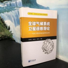 南京信息工程大学共建项目资助精品教材·全球气候系统卫星遥感导论：气象卫星资料的多学科应用