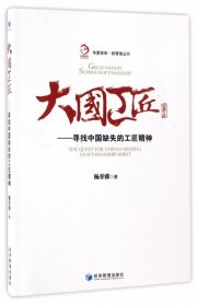 正版书大国工匠寻找中国缺失的工匠精神华夏智库·新管理丛书