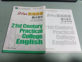 21世纪实用英语翻译教程