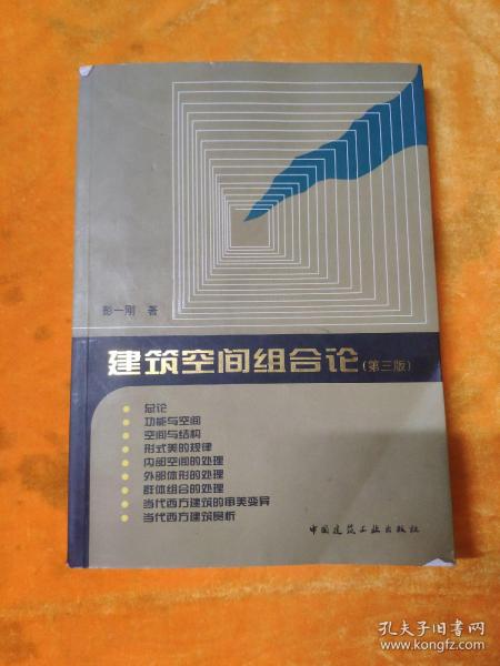 建筑 空间 组合 论(第三版)