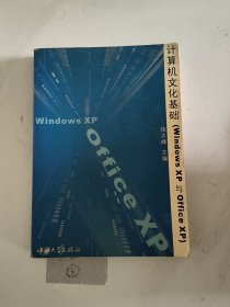 计算机文化基础:Windows XP与Office XP