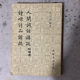 人间词话讲疏钟嵘诗品讲疏