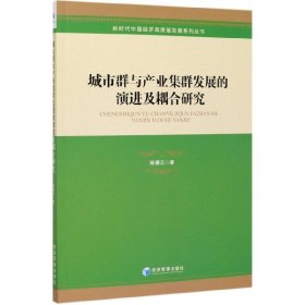 [正版现货]城市群与产业集群发展的演进及耦合研究/新时代中国经济高质量发展系列丛书