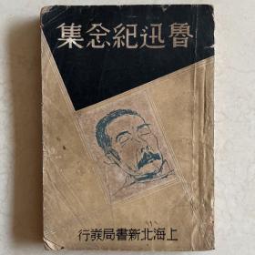 民國 魯迅紀念集 1936年一版一印
