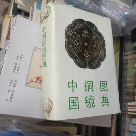 中国铜镜图典精装一版一印