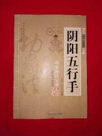 名家经典丨图说武当嫡派功夫真传系列-阴阳五行手（全一册插图版）详见描述和图片