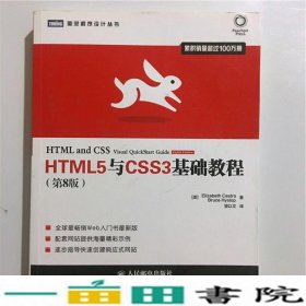 HTML5与CSS3基础教程第8版卡斯特罗希斯洛普邮电9787115350657