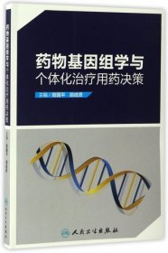 药物基因组学与个体化治疗用药决策 阳国平，郭成贤 9787117237345 人民卫生出版社