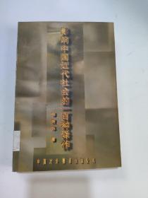 影响中国近代社会的一百种译作  签名本