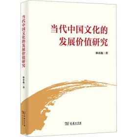 当代中国文化的发展价值研究 9787100224956 林春逸 商务印书馆
