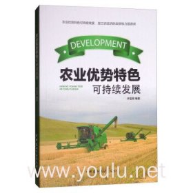 农业优势特色可持续发展