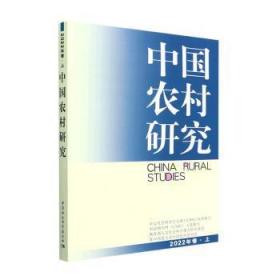 中国农村研究(2022年卷·上)