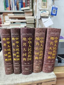 中华人民共和国地名大词典（全五卷）