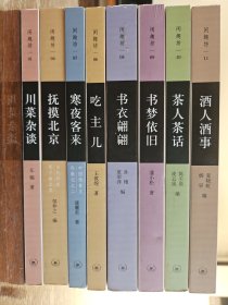 闲趣坊8种合售 酒人酒事 川菜杂谈 抚摸北京 寒夜客来 吃主儿 书衣翩翩 书梦依旧 茶人茶话 新版1版1印