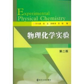 物理化学实验(第二版) 孙尔康 南京大学出版社 2010年12月01日 9787305079832