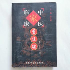 中国百年百名中医临床家丛书  董廷瑶  2001年一版一印